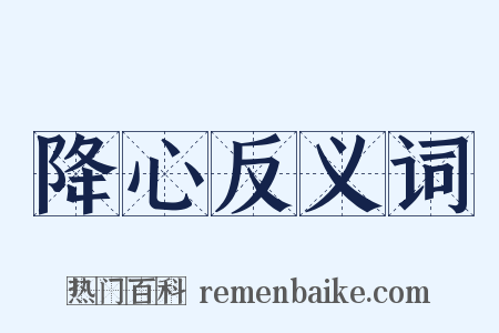 降心反义词是什么意思的图片